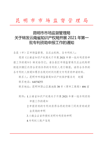 昆明市市场监管局关于转发《云南省知识产权局关于开展2021年第一批专利资助申报工作的通知》的通知_01